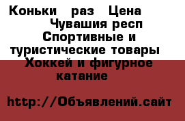 Коньки 38раз › Цена ­ 2 000 - Чувашия респ. Спортивные и туристические товары » Хоккей и фигурное катание   